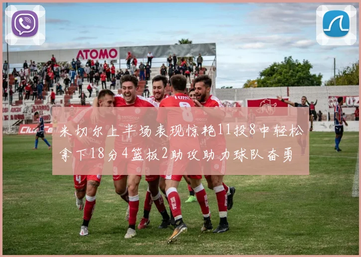 米切尔上半场表现惊艳11投8中轻松拿下18分4篮板2助攻助力球队奋勇争先