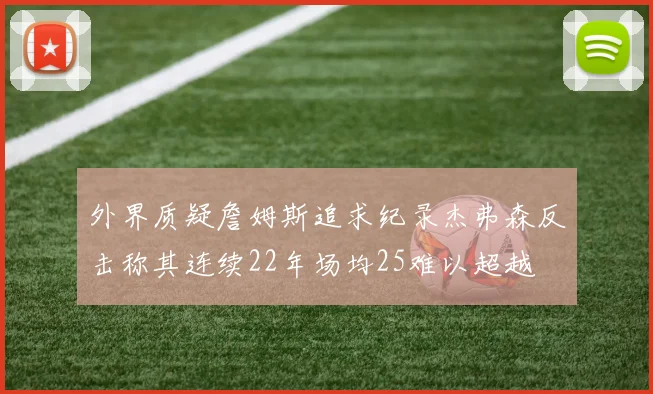 外界质疑詹姆斯追求纪录杰弗森反击称其连续22年场均25难以超越