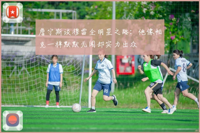 詹宁斯谈穆雷全明星之路：他像帕克一样默默无闻却实力出众