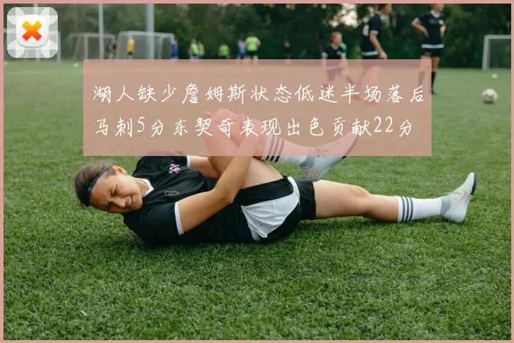 湖人缺少詹姆斯状态低迷半场落后马刺5分东契奇表现出色贡献22分