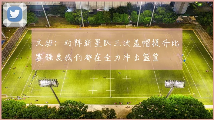 文班：对阵新星队三次盖帽提升比赛强度我们都在全力冲击篮筐