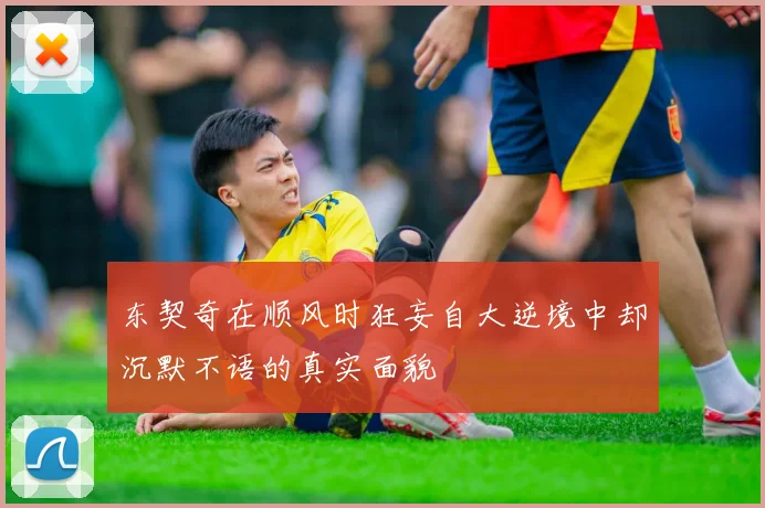 东契奇在顺风时狂妄自大逆境中却沉默不语的真实面貌