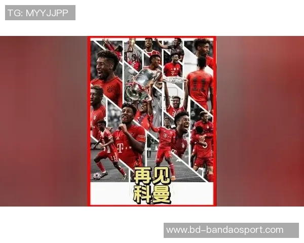 科曼揭示离开拜仁背后真相仍对俱乐部怀有深厚感情