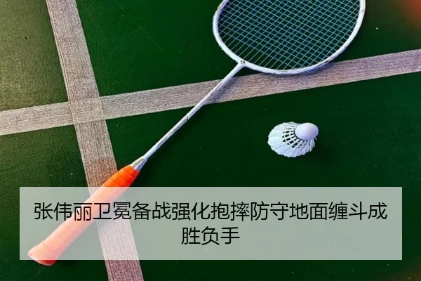 张伟丽卫冕备战强化抱摔防守地面缠斗成胜负手 | bandao